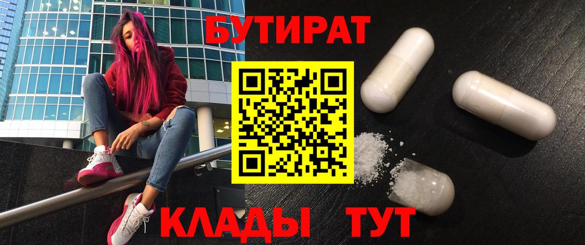 Мурманск  БУТИРАТ 1.4BDO  Вход с VPN 