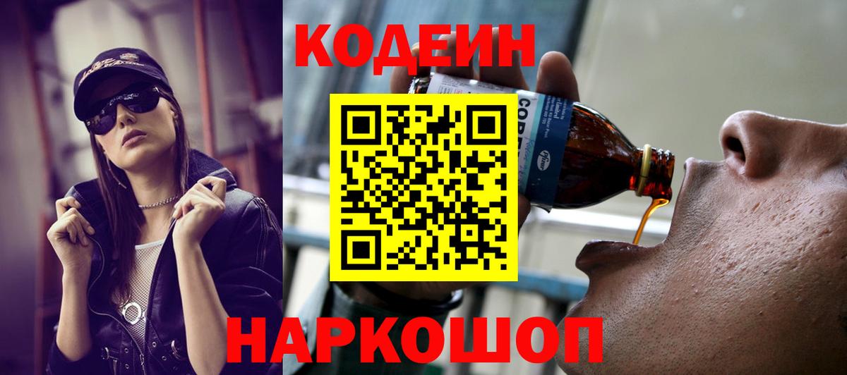 Codein напиток Lean (лин) Мурманск
