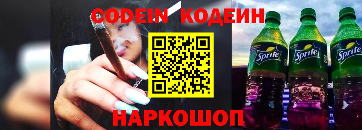 Codein напиток Lean (лин)  Вход с VPN  купить закладку  Мурманск 